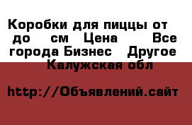 Коробки для пиццы от 19 до 90 см › Цена ­ 4 - Все города Бизнес » Другое   . Калужская обл.